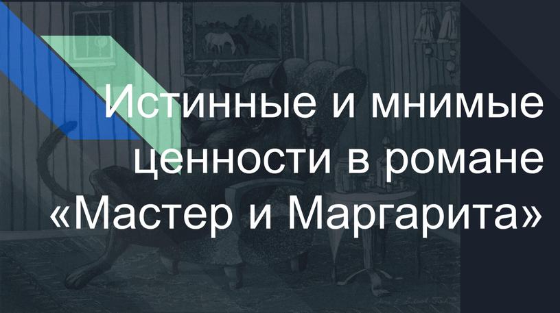 Истинные и мнимые ценности в романе «Мастер и