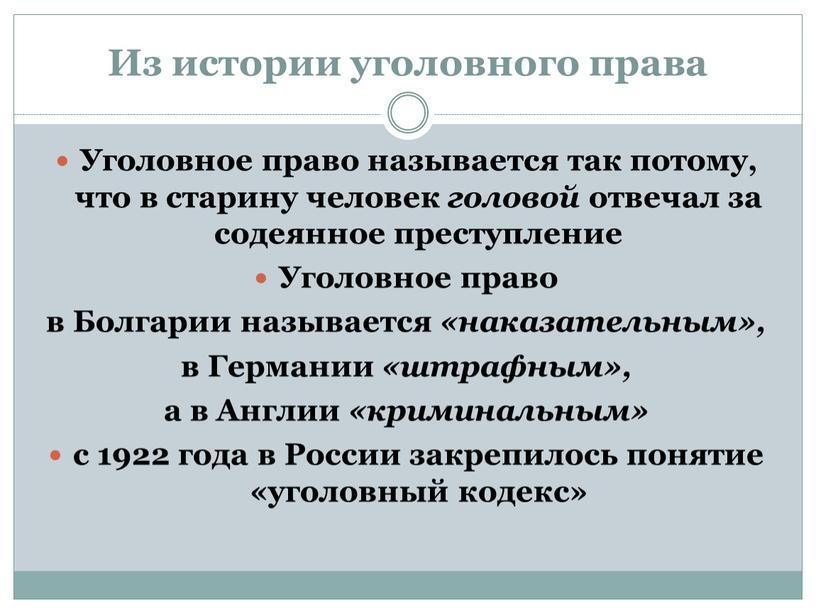 Из истории уголовного права Уголовное право называется так потому, что в старину человек головой отвечал за содеянное преступление