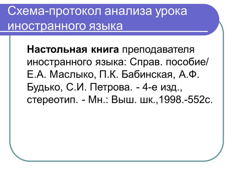 Схема-протокол анализа урока иностранного языка