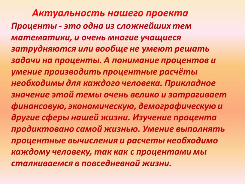 Актуальность нашего проекта Проценты - это одна из сложнейших тем математики, и очень многие учащиеся затрудняются или вообще не умеют решать задачи на проценты