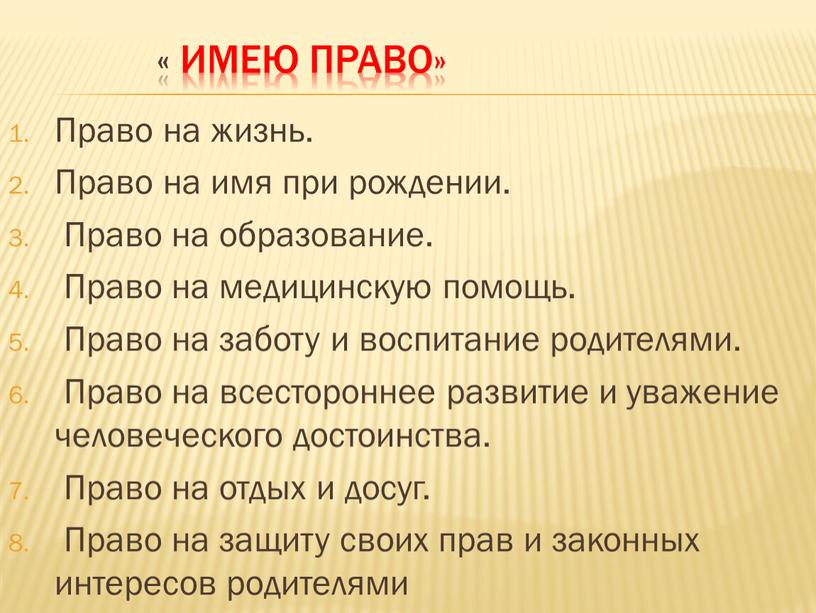 Право на жизнь. Право на имя при рождении