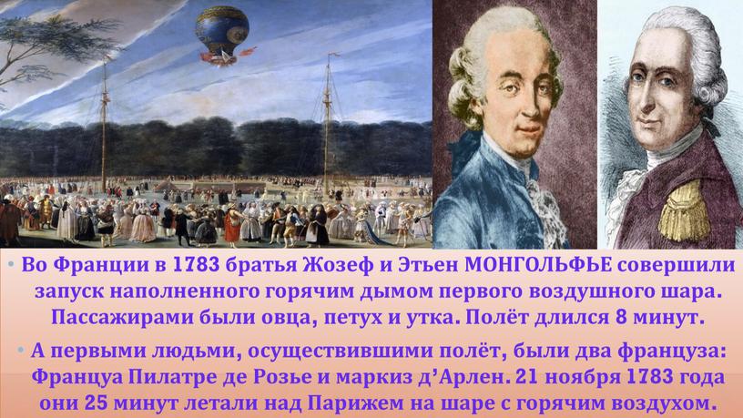 Во Франции в 1783 братья Жозеф и