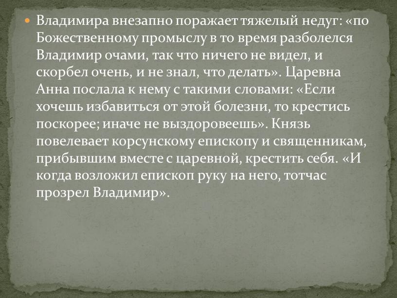 Владимира внезапно поражает тяжелый недуг: «по