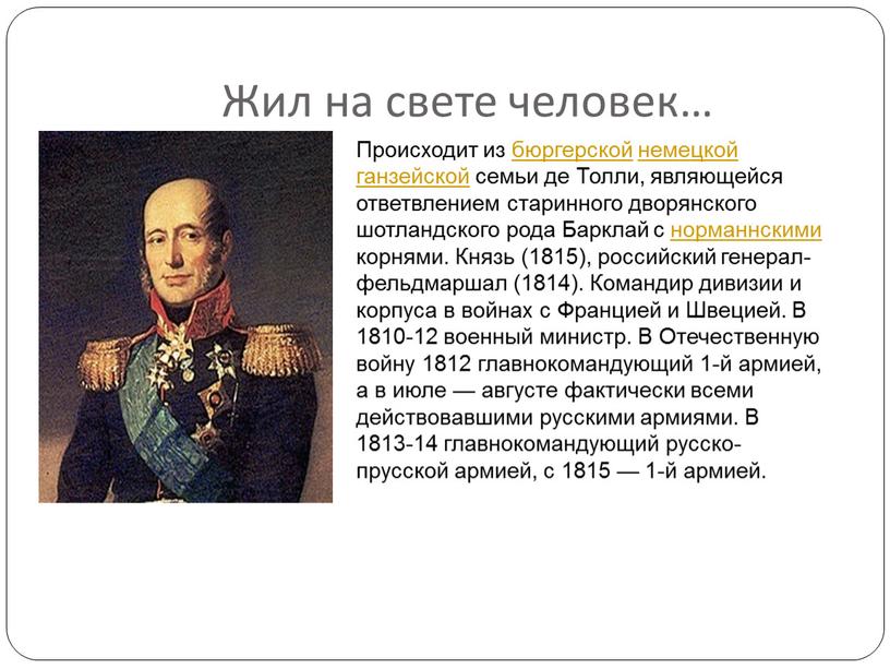 Жил на свете человек… Происходит из бюргерской немецкой ганзейской семьи де