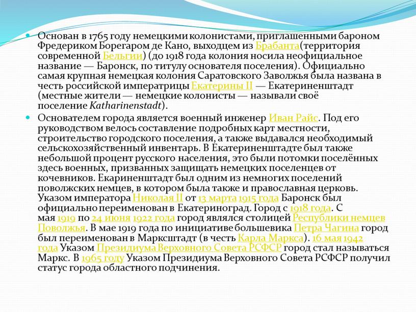 Основан в 1765 году немецкими колонистами, приглашенными бароном