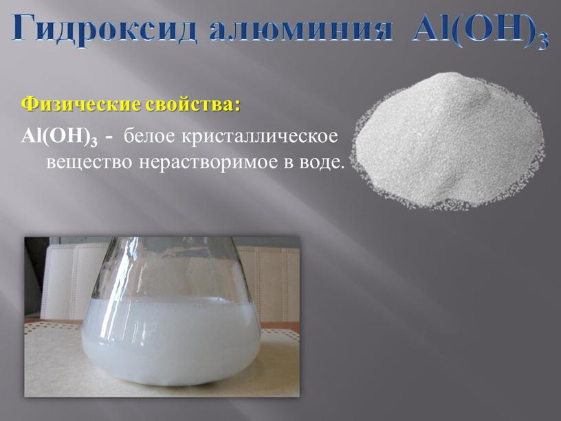 Гидроксид алюминия Al(OH)3 Физические свойства: