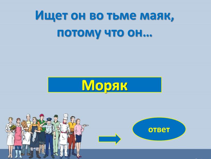 Моряк ответ Ищет он во тьме маяк, потому что он…