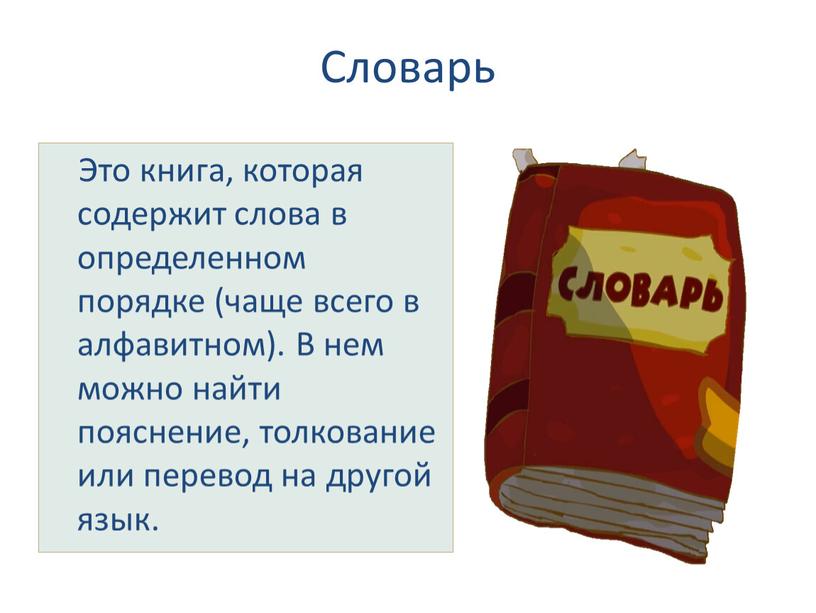 Словарь Это книга, которая содержит слова в определенном порядке (чаще всего в алфавитном)