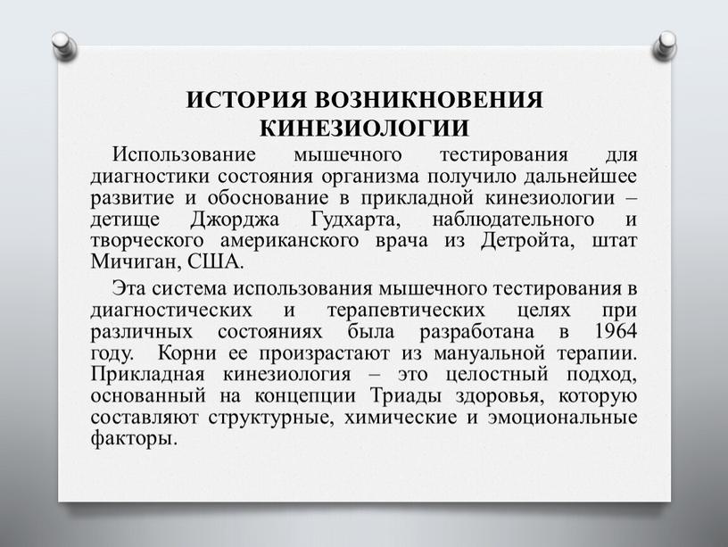 ИСТОРИЯ ВОЗНИКНОВЕНИЯ КИНЕЗИОЛОГИИ