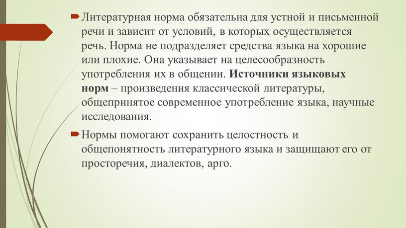 Литературная норма обязательна для устной и письменной речи и зависит от условий, в которых осуществляется речь