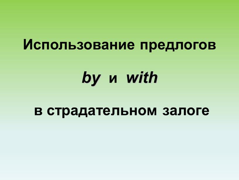 Использование предлогов by и with в страдательном залоге