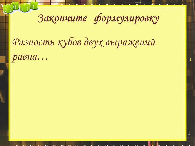 Закончите формулировку Разность кубов двух выражений равна…