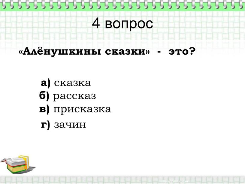 Алёнушкины сказки» - это? а) сказка б) рассказ в) присказка г) зачин