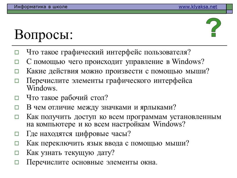 Вопросы: Что такое графический интерфейс пользователя?