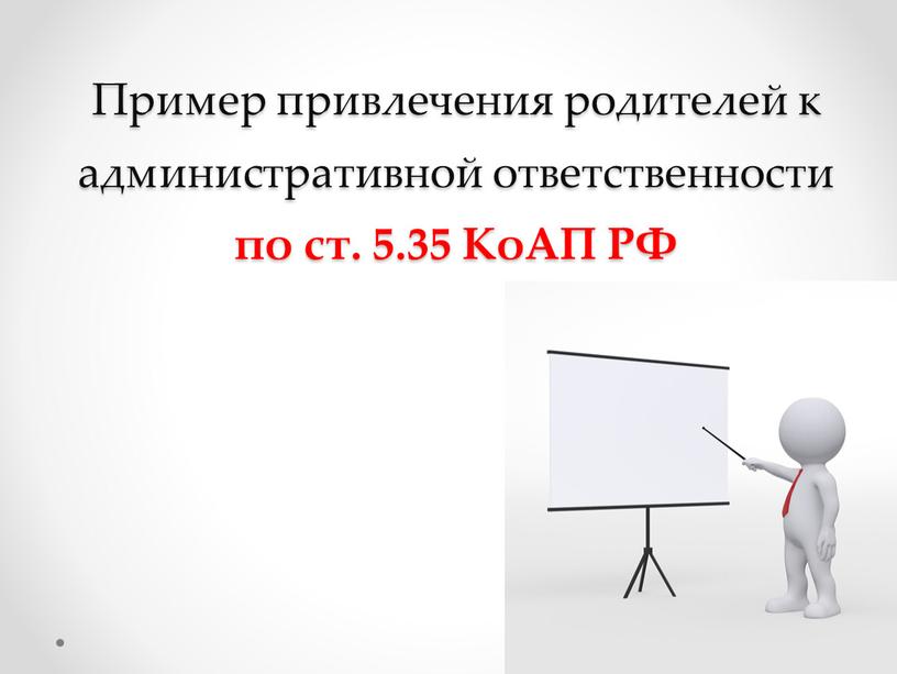 Пример привлечения родителей к административной ответственности по ст