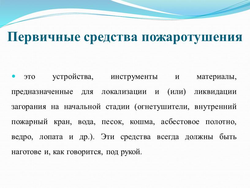 Первичные средства пожаротушения это устройства, инструменты и материалы, предназначенные для локализации и (или) ликвидации загорания на начальной стадии (огнетушители, внутренний пожарный кран, вода, песок, кошма,…