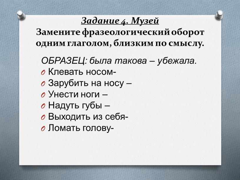 Задание 4. Музей Замените фразеологический оборот одним глаголом, близким по смыслу