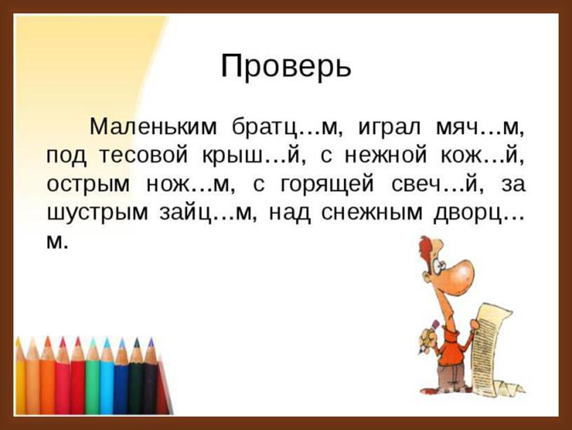 Маленькая проверка. Правописание окончаний творительного падежа после шипящих. Окончание о е после шипящих в существительных в творительном падеже. Окончание существительных в творительном падеже после шипящих и ц. После шипящих и ц в творительном падеже.