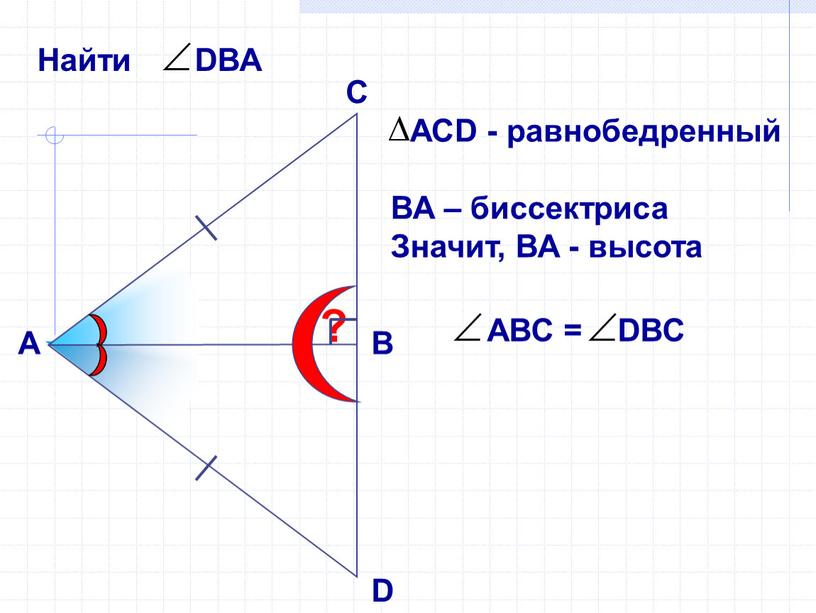 С А В D ? ВА – биссектриса Значит,