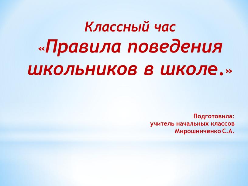 Классный час «Правила поведения школьников в школ е