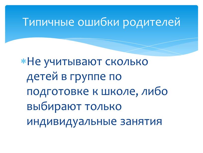 Не учитывают сколько детей в группе по подготовке к школе, либо выбирают только индивидуальные занятия