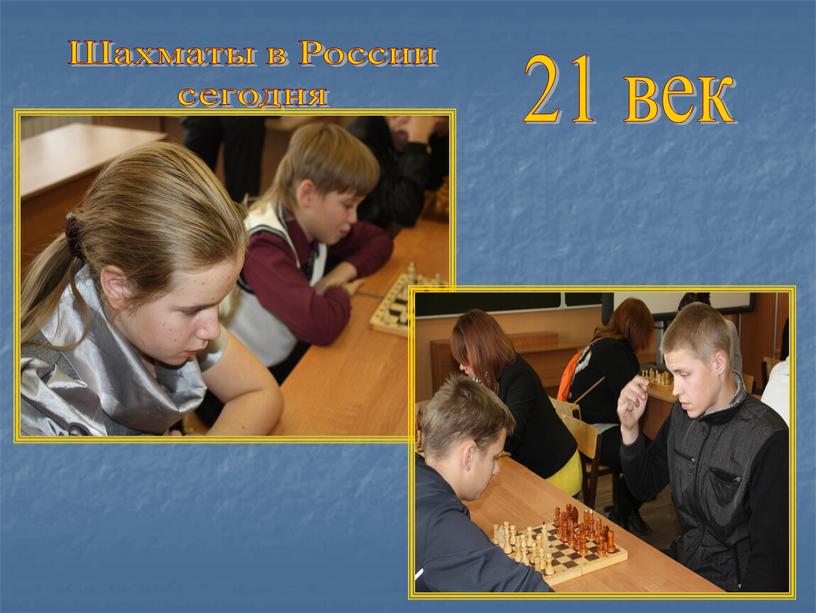 Шахматы в России сегодня 21 век