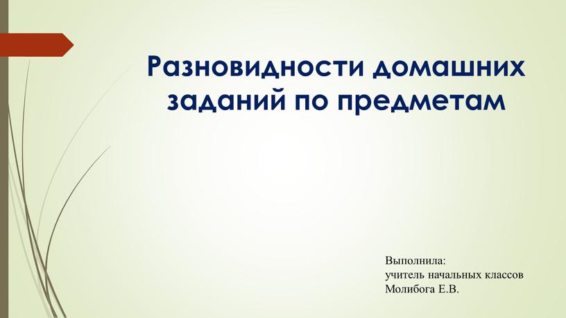 Разновидности домашних заданий по предметам