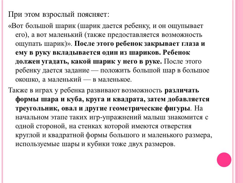 При этом взрослый поясняет: «Вот большой шарик (шарик дается ребенку, и он ощупывает его), а вот маленький (также предоставляется возможность ощупать шарик)»