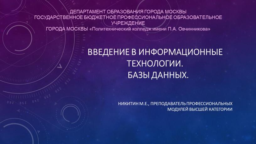 Введение в информационные технологии