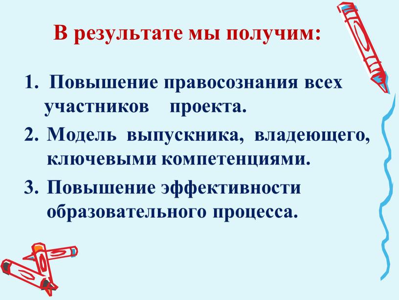 В результате мы получим: Повышение правосознания всех участников проекта