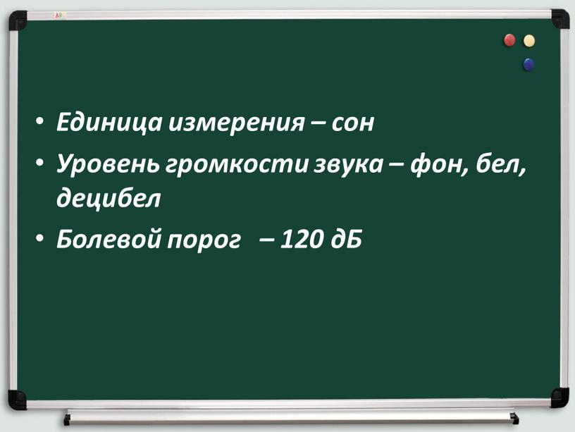 Единица измерения – сон Уровень громкости звука – фон, бел, децибел