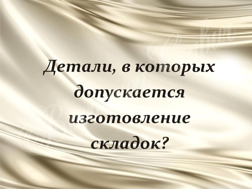 ПРезентация к уроку технологии "Детали кроя"