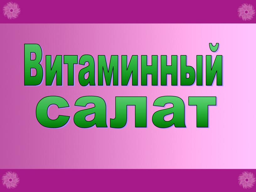 Витаминный салат