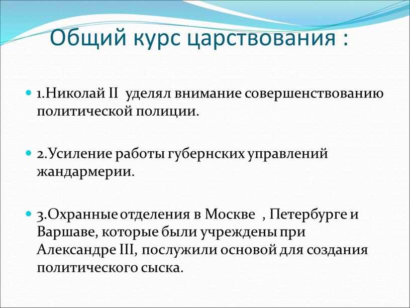 Общий курс царствования : 1.Николай