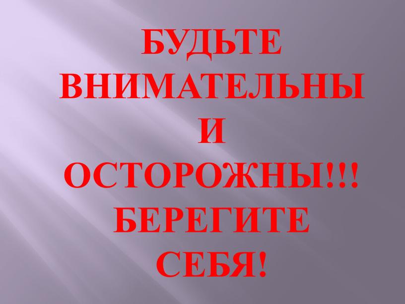 БУДЬТЕ ВНИМАТЕЛЬНЫ И ОСТОРОЖНЫ!!!