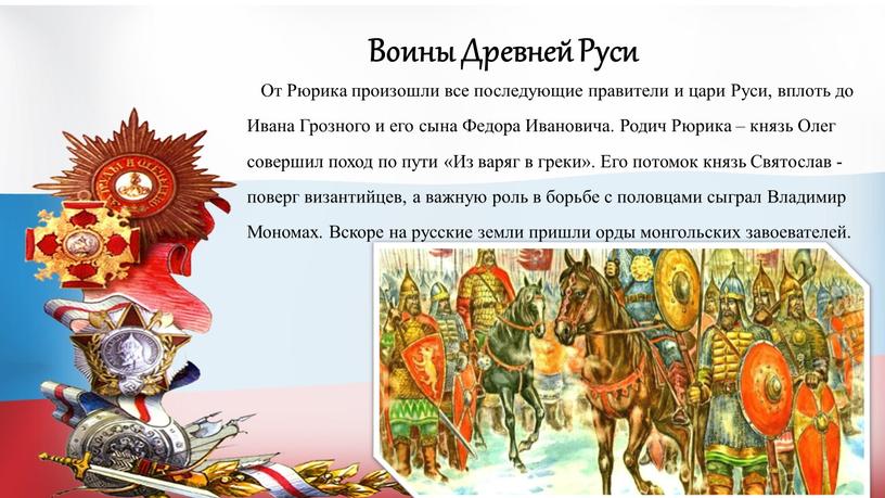 Воины Древней Руси От Рюрика произошли все последующие правители и цари