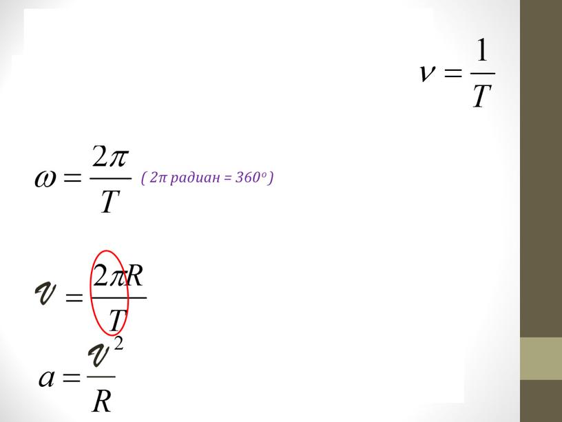 V V V T – период, с ( 2π радиан = 360 о ) – частота,