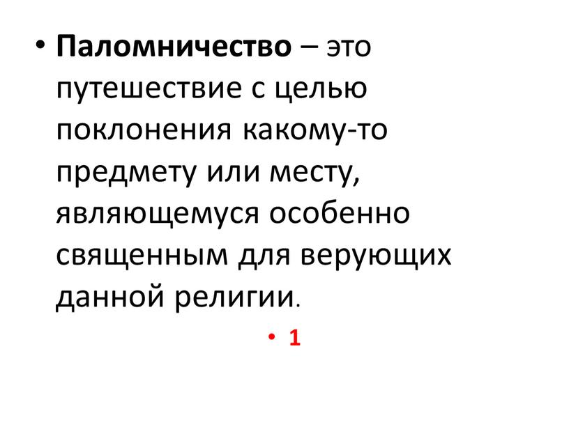 Паломничество – это путешествие с целью поклонения какому-то предмету или месту, являющемуся особенно священным для верующих данной религии