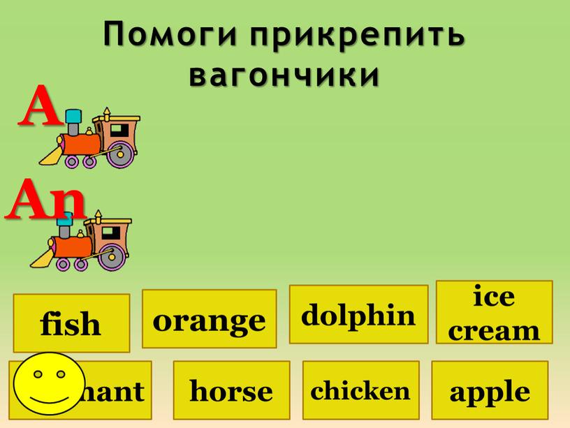 Помоги прикрепить вагончики elephant orange apple dolphin ice cream horse chicken fish