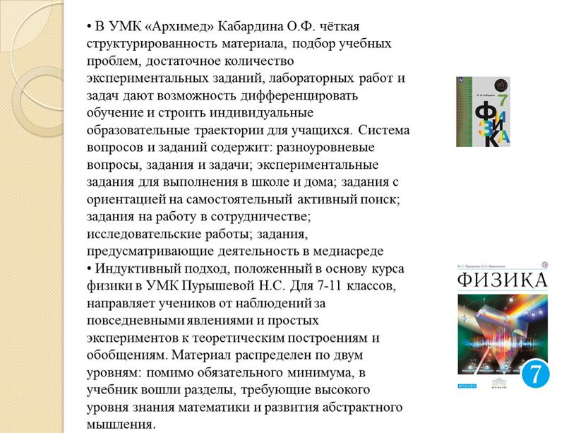 В УМК «Архимед» Кабардина О.Ф. чёткая структурированность материала, подбор учебных проблем, достаточное количество экспериментальных заданий, лабораторных работ и задач дают возможность дифференцировать обучение и строить…