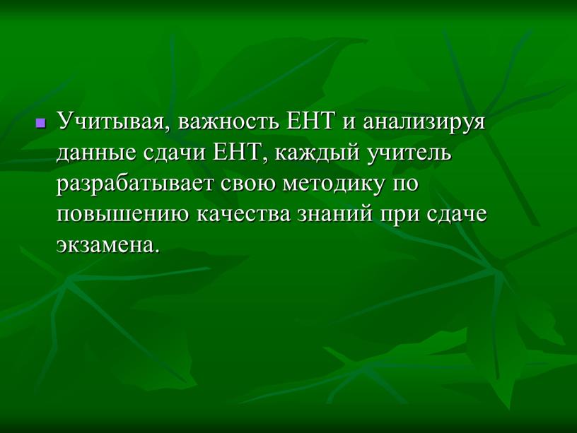 Учитывая, важность ЕНТ и анализируя данные сдачи