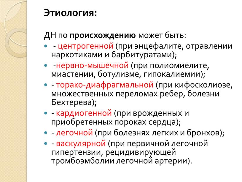 Этиология: ДН по происхождению может быть: - центрогенной (при энцефалите, отравлении наркотиками и барбитуратами); -нервно-мышечной (при полиомиелите, миастении, ботулизме, гипокалиемии); - торако-диафрагмальной (при кифосколиозе, множественных…