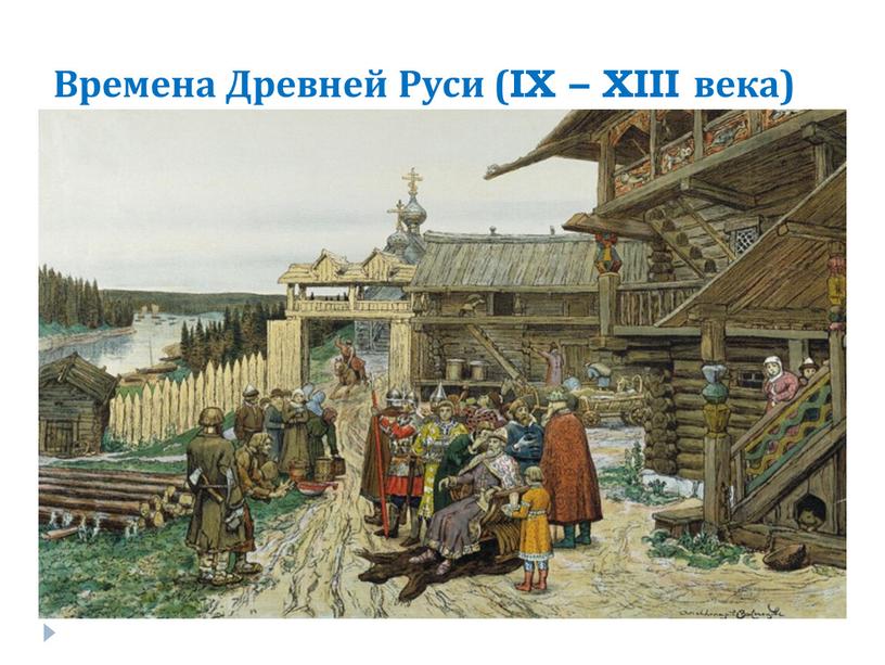 Времена Древней Руси (IX – XIII века)