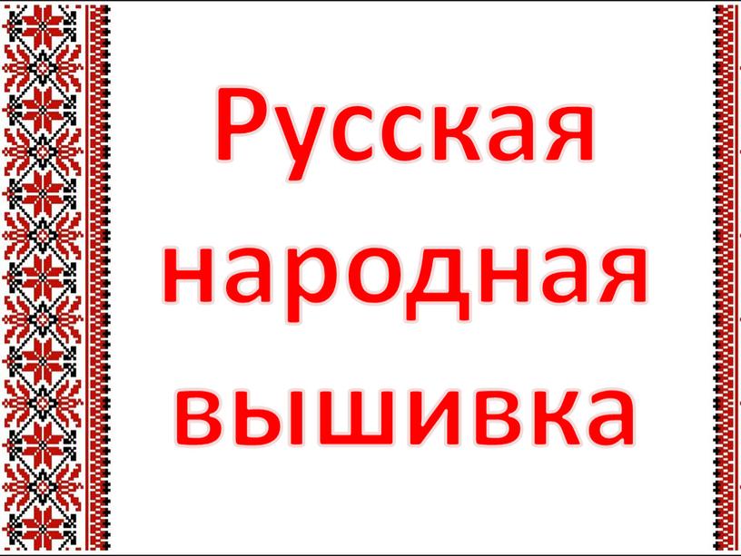 Русская народная вышивка