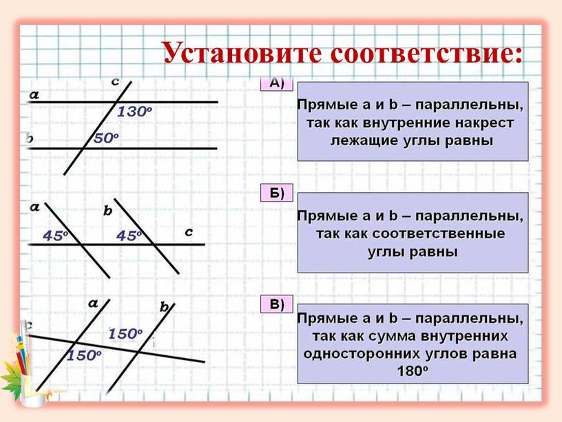 Установите соответствие: