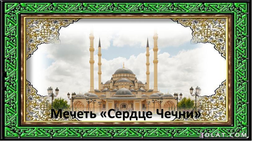 Мечеть «Сердце Чечни»