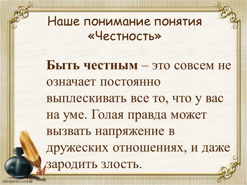 Быть честным – это совсем не означает постоянно выплескивать все то, что у вас на уме