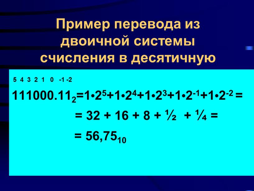 Пример перевода из двоичной системы счисления в десятичную 5 4 3 2 1 0 -1 -2 111000