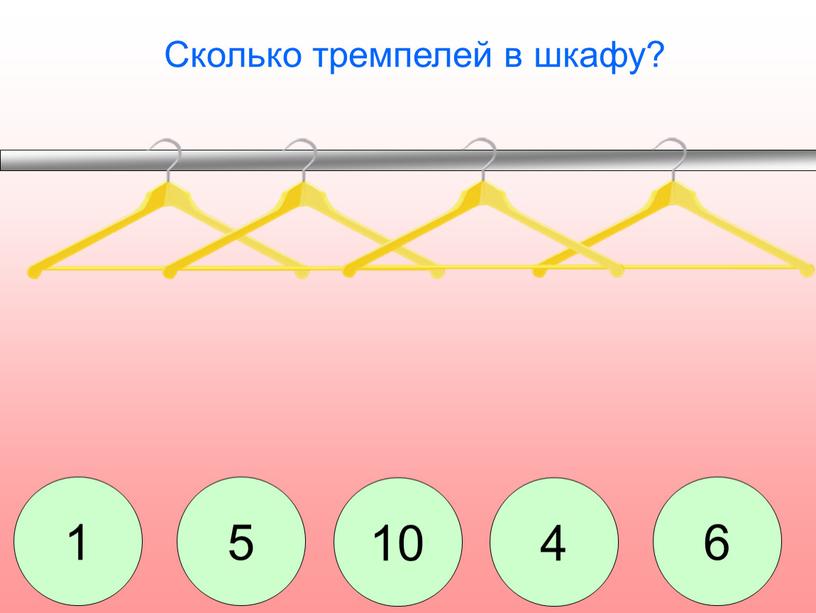 Сколько тремпелей в шкафу? 1 5 10 4 6