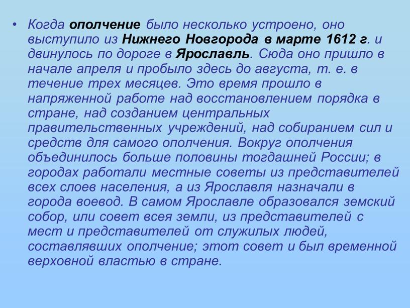 Когда ополчение было несколько устроено, оно выступило из